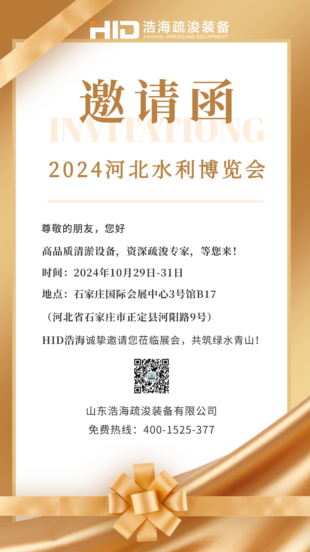 邀您相約2024河北水利博覽會