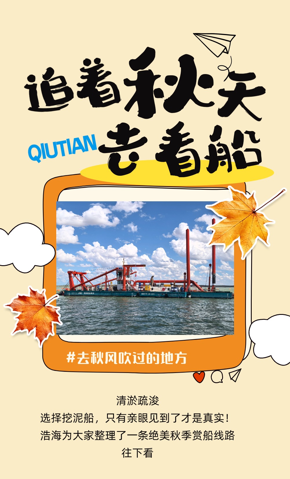 追著秋天去看船