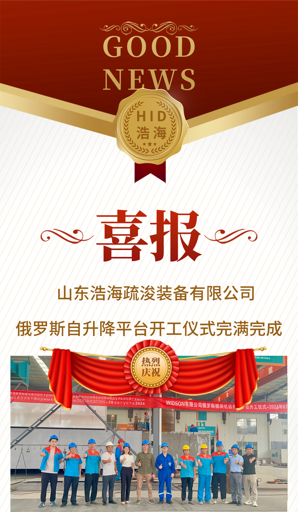 喜報：俄羅斯自升降平臺開工儀式圓滿完成