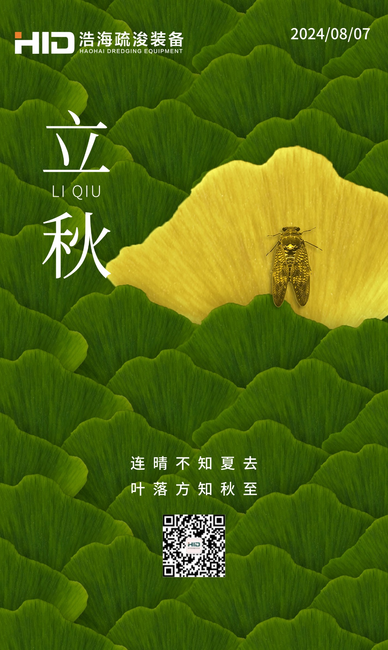 立秋，如約而至