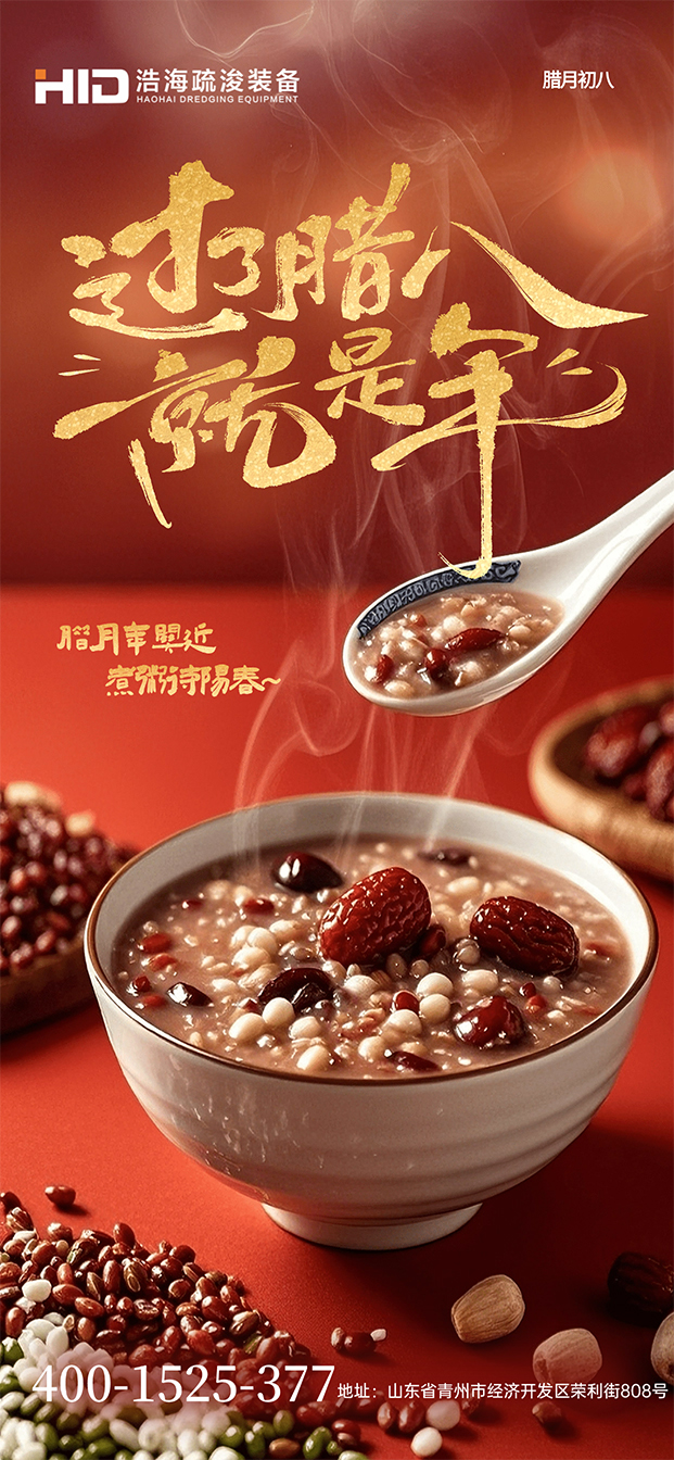 歲歲年年 萬事“粥全”