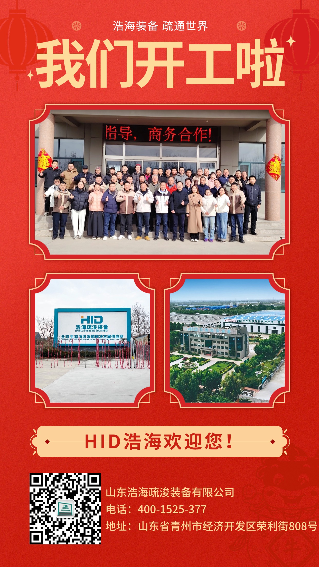 HID浩海開工大吉 揚帆起航新征程